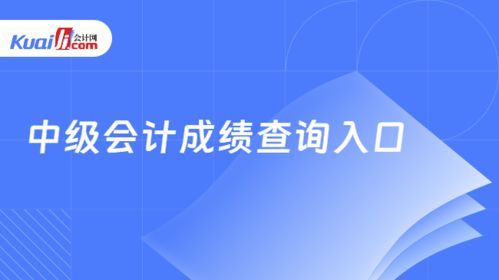 中級會(huì)計(jì)成績查詢?nèi)肟谂c查找方法詳解及信息技術(shù)咨詢服務(wù)分析