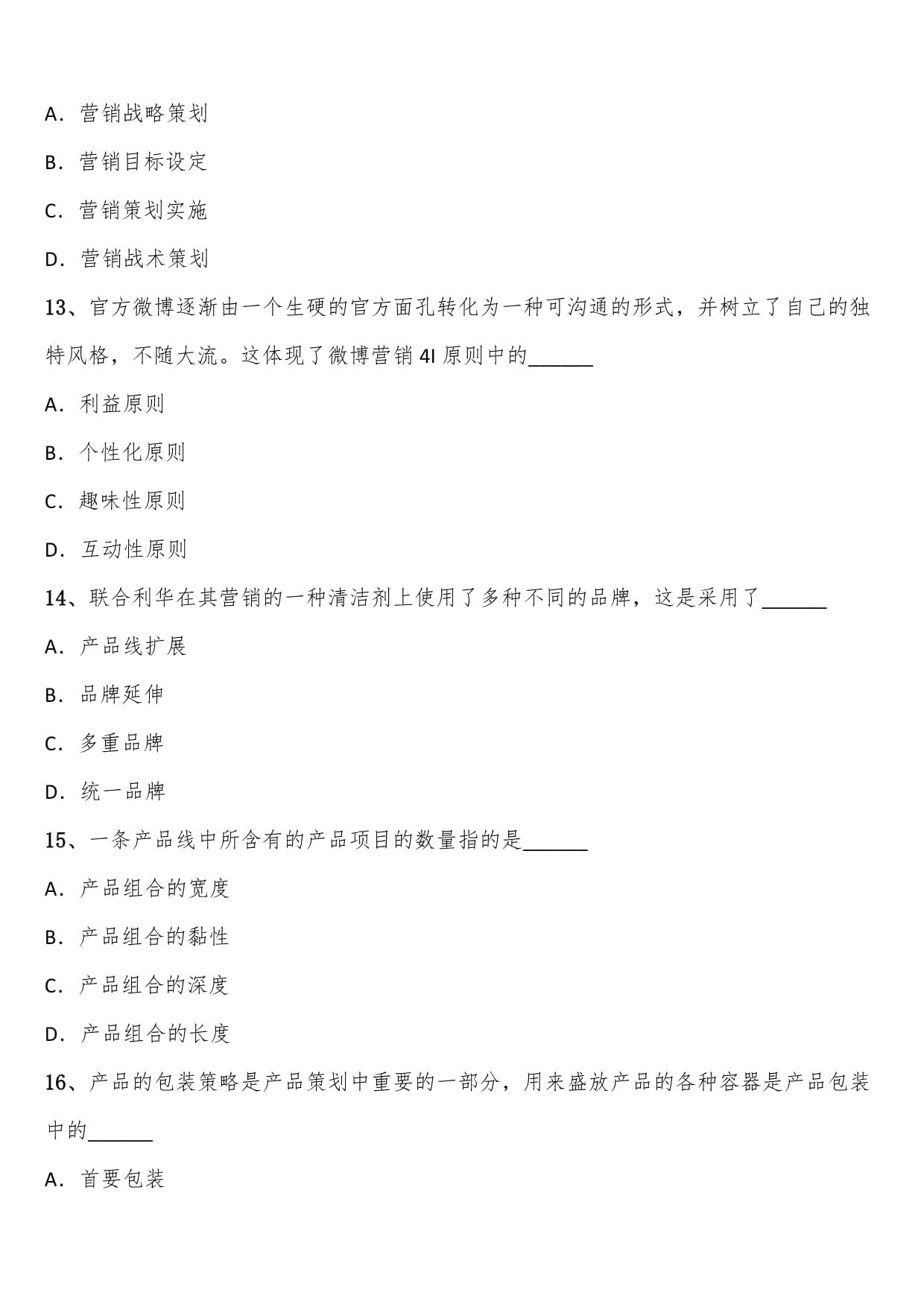 2024年秋季自考00184市場營銷策劃練習考題含解析