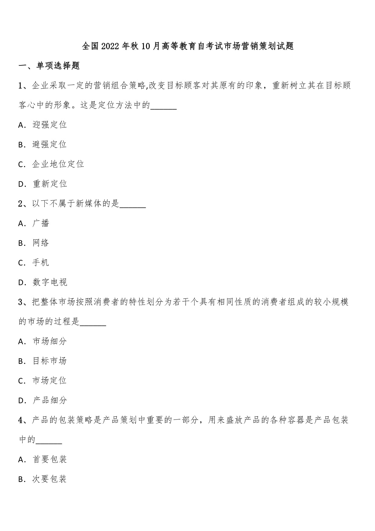 全國2022年10月高等教育自學考試市場營銷策劃試題解析