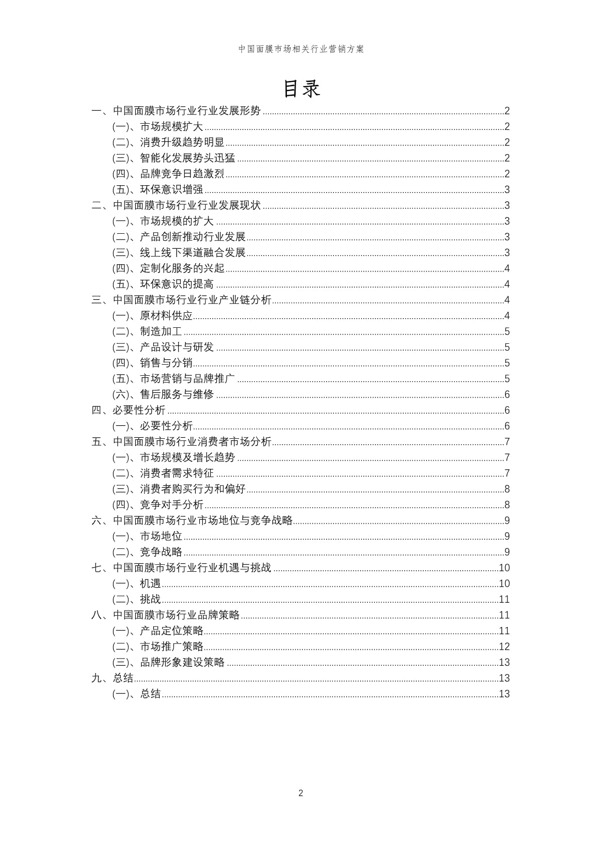 2024年中國面膜市場創新營銷策略與實施方案